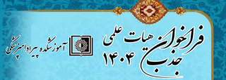 اطلاعیه دعوت به مصاحبه جذب هیات علمی در دانشکده پیرا دامپزشکی دانشگاه اردکان