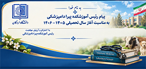 پیام رئیس آموزشکده پیرادامپزشکی به مناسبت آغاز سال تحصیلی 1405-1404